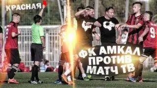 полный матч:  амкал против матч тв, без монтажа