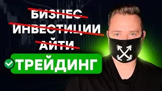 Почему я ЖАЛЕЮ что выбрал трейдинг ? Как найти дело своей жизни