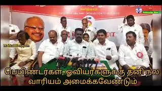 பெயிண்டர்கள் , ஓவியர்கள்களுக்கு தனி வாரியம் வேண்டும்.