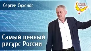 Самый ценный ресурс России. Доклад Сухоноса Сергея Ивановича на конференции ПИРа.
