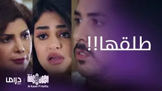 مسلسل الكون في كفة | مشهد هوشة بين شمور و فهد و نور