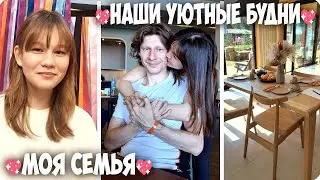 ❤️МОЯ СЕМЬЯ🎂 НАШИ УЮТНЫЕ ДОМАШНИЕ БУДНИ🎁 ХОРОШО БЫТЬ ВМЕСТЕ!