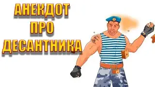 Анекдот про десантника