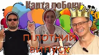 карта поБоку пілот Данило Крапівний та Ярослав Єфременко