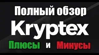 Kryptex - полный обзор. Плюсы, минусы, вывод.