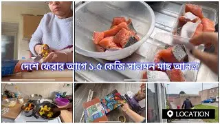 দেশে ফেরার আগে ১.৫ কেজি সালমন মাছ আনল । Daily routine | ছেলেরা ফেরার আগেই কাজ গুলো সারলাম