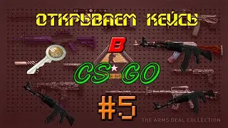 Открываем кейсы в CS GO #5-Удачный день!!!