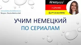 Немецкий по сериалам. Советы. Немецкий язык. Изучение немецкого языка. 
