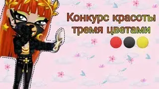 ВОЗВРАЩЕНИЕ ВИЛЛИОНЫ||КОНКУРС КРАСОТЫ ТРЕМЯ ЦВЕТАМИ||АВАТАРИЯ