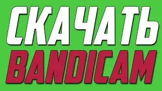 ГДЕ СКАЧАТЬ НОВЫЙ BANDICAM (2017) + CRACK / КАК УСТАНОВИТЬ БАНДИКАМ