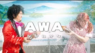 なかねかな - AWA