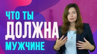 Что женщина должна делать для мужчины