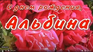 АЛЬБИНА, С ДНЕМ РОЖДЕНИЯ