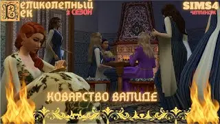 ВЕЛИКОЛЕПНЫЙ ВЕК СЕРИЯ 015. ЧЕЛЛЕНДЖИ СИМС 4. КОВАРСТВО ВАЛИДЕ