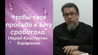 Как стать своим Богу? Иерей Константин Корепанов.