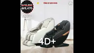 כורסת מסאז 4D+ BERLIN PREMIER