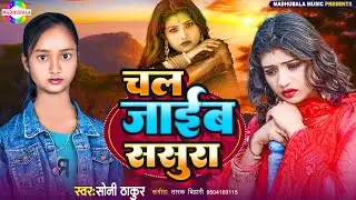 चल जाईब ससुरा | #Soni thakur | Chal Jaeb Sasura | #new_bhojpuri_song_2024 | sony thakur ke gana