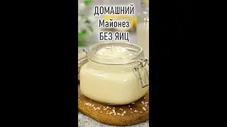 Домашний МАЙОНЕЗ Без Яиц За 2 Минуты