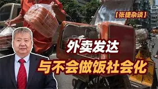 【张捷杂谈】外卖发达与不会做饭社会化