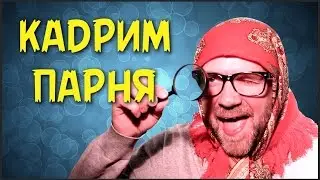 КАК ЗАКАДРИТЬ ПАРНЯ?
