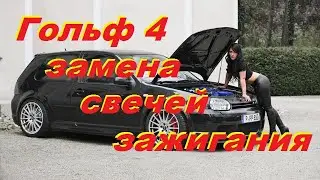 Гольф 4 Замена свечей