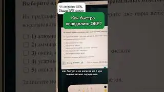 Фишка, как легко  определить ОВР, не зная , что получится #огэпохимии #репетиторпохимии #химия8класс