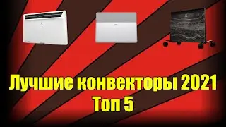 Лучшие электрические конвекторы в 2021 году