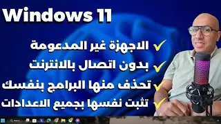 عملت ويندوز 11 تثبت تلقائى بكل الاعدادات ومخففة وللاجهزة غير المدعومة