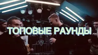 Топовые студийные раунды
