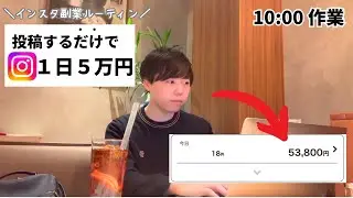 【インスタ投稿だけで】たった1人で1日5万稼ぐ秘密の作業ルーティン【インスタアフィリエイト】