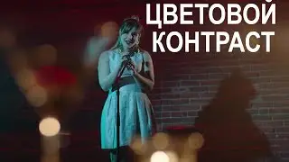Цветовой контраст | Продвинутые кинооператорские техники