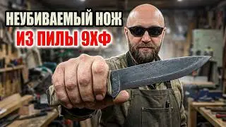 НОЖ ДЛЯ ВЫЖИВАНИЯ (НЕУБИВАЕМЫЙ). Как сделать нож из 9ХФ - изготовление ножа своими руками из пилы.