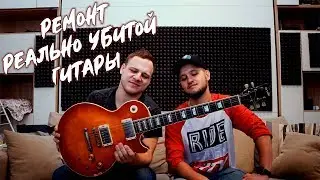 Детальный ремонт гитары  | Палка На Прокачку #5