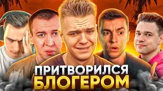 Притворился блогером по Warface