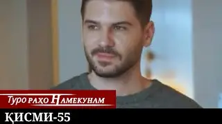 ТУРО РАХО НАМЕКУНАМ КИСМИ 55 | БО ЗАБОНИ ТОЧИКИ
