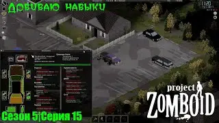 Добиваю навыки | Project Zomboid