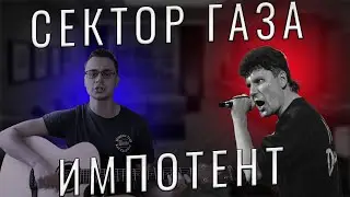Сектор Газа - Импотент - Кавер На Гитаре