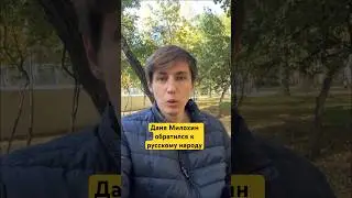 Даня Милохин обратился к 🇷🇺русскому народу  