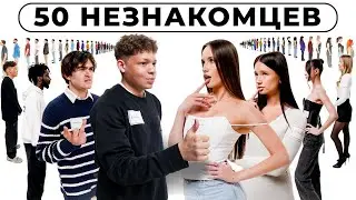 50 ДЕВУШЕК ИЩУТ СЕБЕ ПАРУ feat. 2DROTS