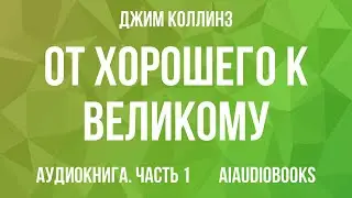 Джим Коллинз - От хорошего к великому — Часть 1 | Аудиокнига