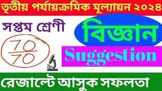 CLASS 7 SCIENCE SUGGESTION || সপ্তম শ্রেণী পরিবেশ ও বিজ্ঞান || 3RD SUMMATIVE EXAMINATION 2024 ||