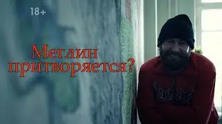 Что скрывает Меглин? - ОБЗОР И ТЕОРИИ ПО СЕРИАЛУ МЕТОД-2