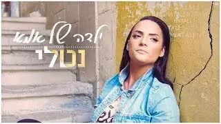 נטלי פרץ - ילדה של אמא