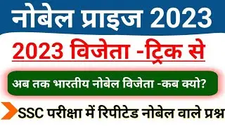 All Nobel Prize 2023 Tricks | Nobel Prize winner Indians | SSC Imp Nobel Prize Questions