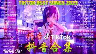 【抖音合集】2023 三月热门抖音中文歌曲最火最热门洗脑抖音歌曲【動態歌詞】 2023 不能不聽的20首歌