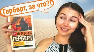 КНИЖНЫЙ МАРАФОН ТОЛСТЯКОВ 📚 Фрэнк Герберт - Дюна