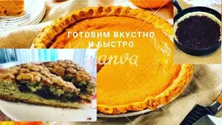 РЕЦЕПТ ПИРОГА БЫСТРО И ВКУСНО