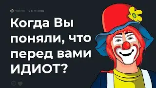 🤡 Когда Вы поняли, что перед Вами ИДИОТ?