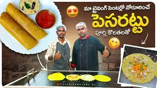 హోటల్ స్టైల్ లో పెసరట్టు |pesaratu recipe in telugu |minpa pesaratu |pesaratu 