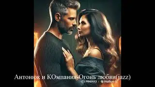 Огонь любви(jazz) Антонюк